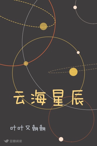 云海星辰