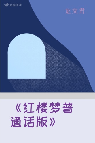 《红楼梦普通话版》