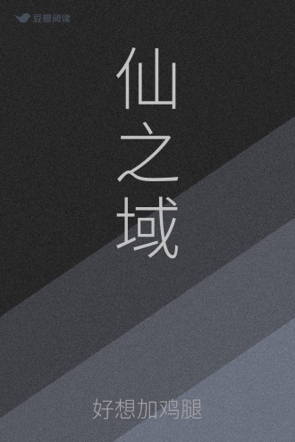 仙之域
