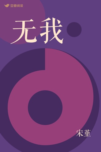 无我