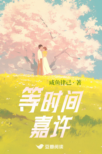 等时间嘉许