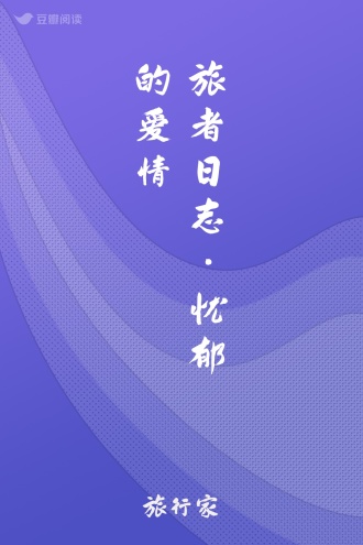 旅者日志•忧郁的爱情