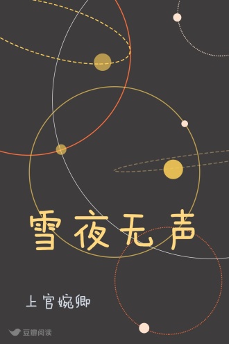 雪夜无声