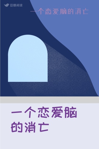 一个恋爱脑的消亡