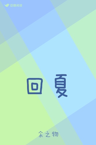 回夏