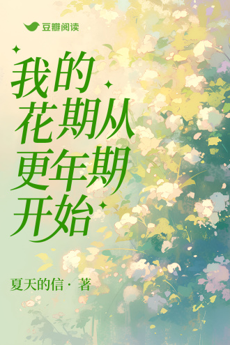 我的花期从更年期开始