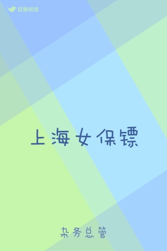 上海女保镖
