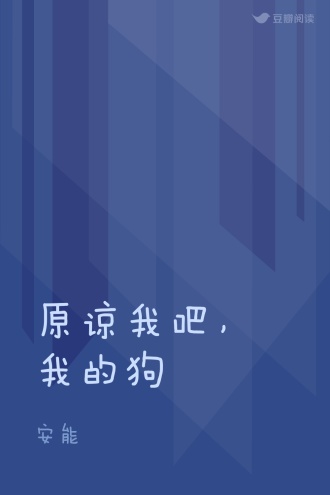 原谅我吧，我的狗