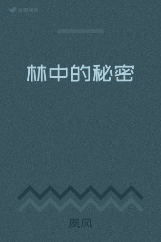 林中的秘密