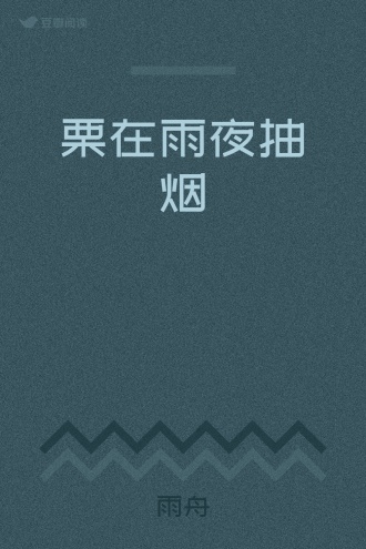 栗在雨夜抽烟