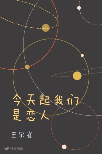 今天起我们是恋人