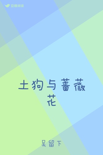 土狗与蔷薇花