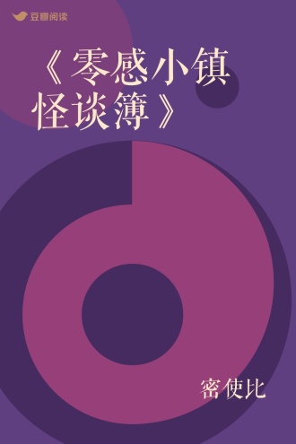 《零感小镇怪谈簿》