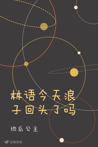 林语今天浪子回头了吗