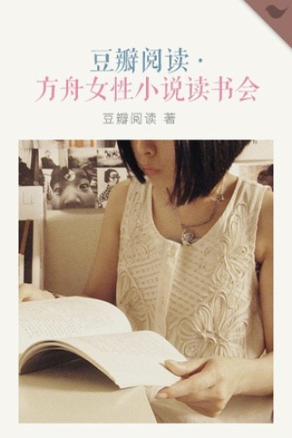 方舟女性小说读书会