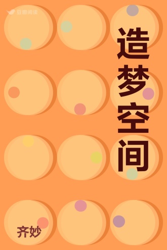 造梦空间