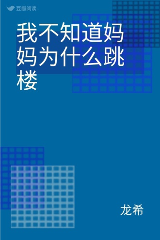 我不知道妈妈为什么跳楼