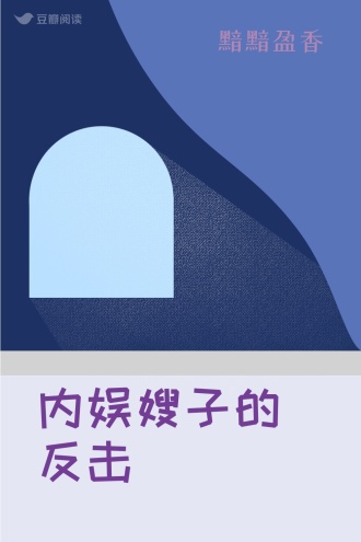 内娱嫂子的反击