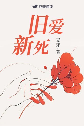 旧爱新死