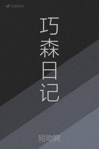 巧森日记