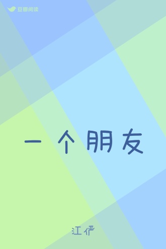 一个朋友