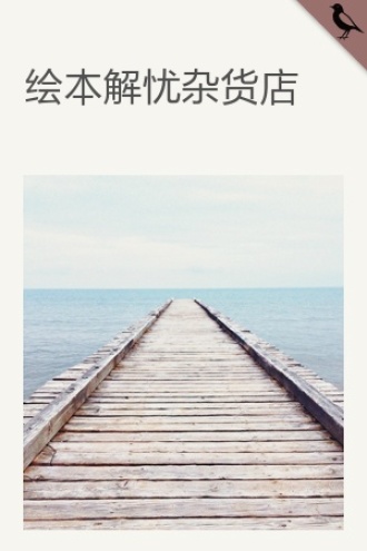 绘本解忧杂货店