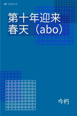 第十年迎来春天（abo）