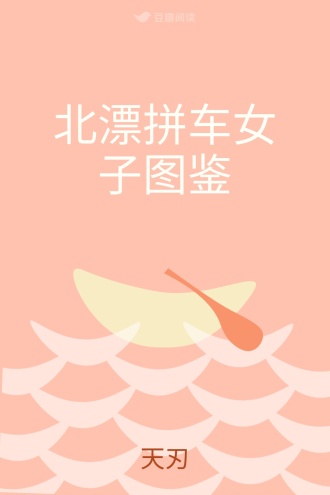 北漂拼车女子图鉴