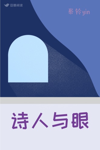 诗人与眼