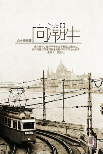 向潮生