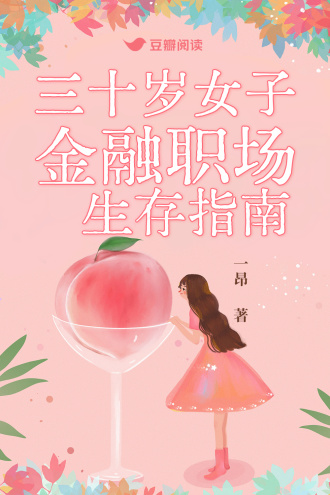 三十岁女子金融职场生存指南