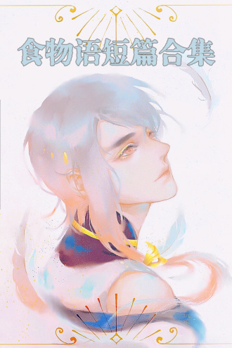 食物语短篇合集