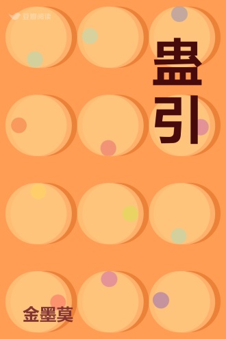 蛊引