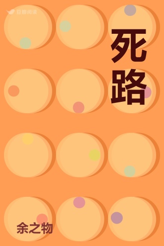 死路