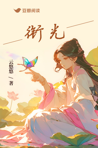 衔光