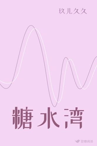 糖水湾