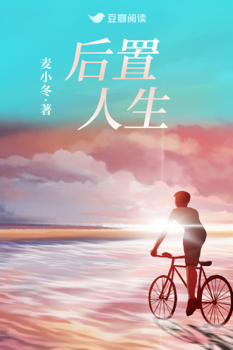 后置人生