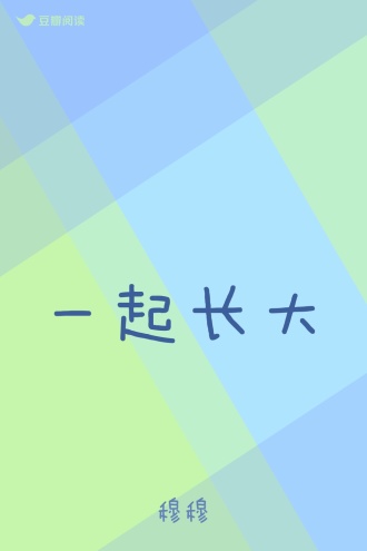 一起长大