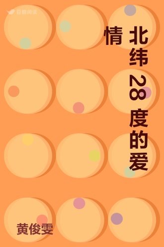 北纬28度的爱情