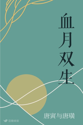 血月双生