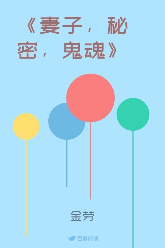 《妻子,秘密,鬼魂》