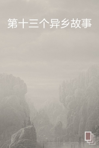 第十三个异乡故事