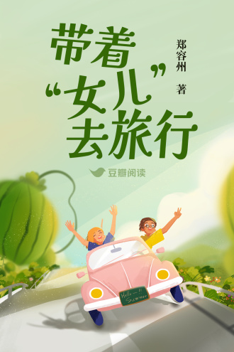 带着“女儿”去旅行