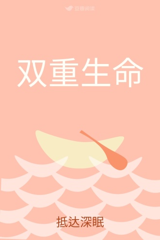 双重生命