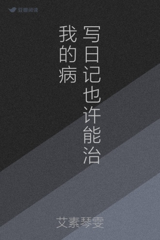 写日记也许能治我的病