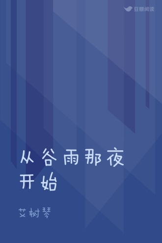 从谷雨那夜开始
