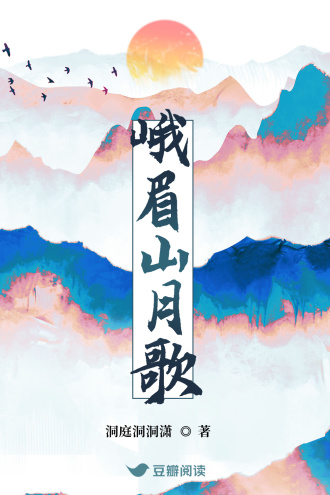 峨眉山月歌