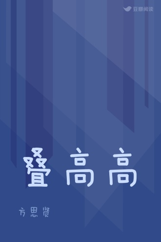 叠高高