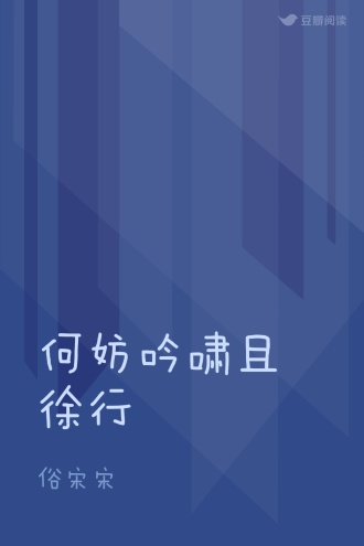何妨吟啸且徐行