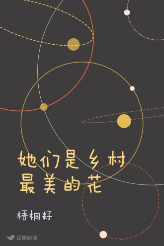 她们是乡村最美的花